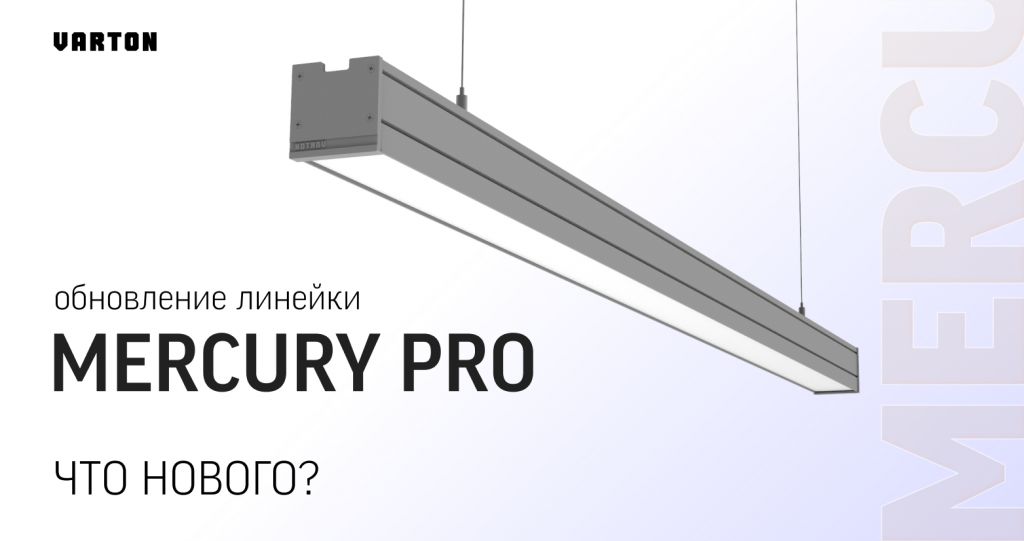 Обновленная линейка светильников Mercury Pro от VARTON